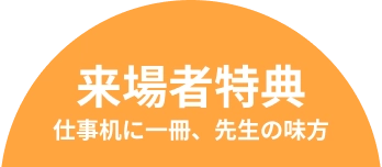 来場者特典、仕事机に一冊、先生の味方