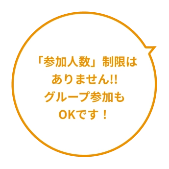 「参加人数」制限はありません!!グループ参加もOKです!