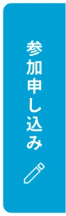 参加申し込み