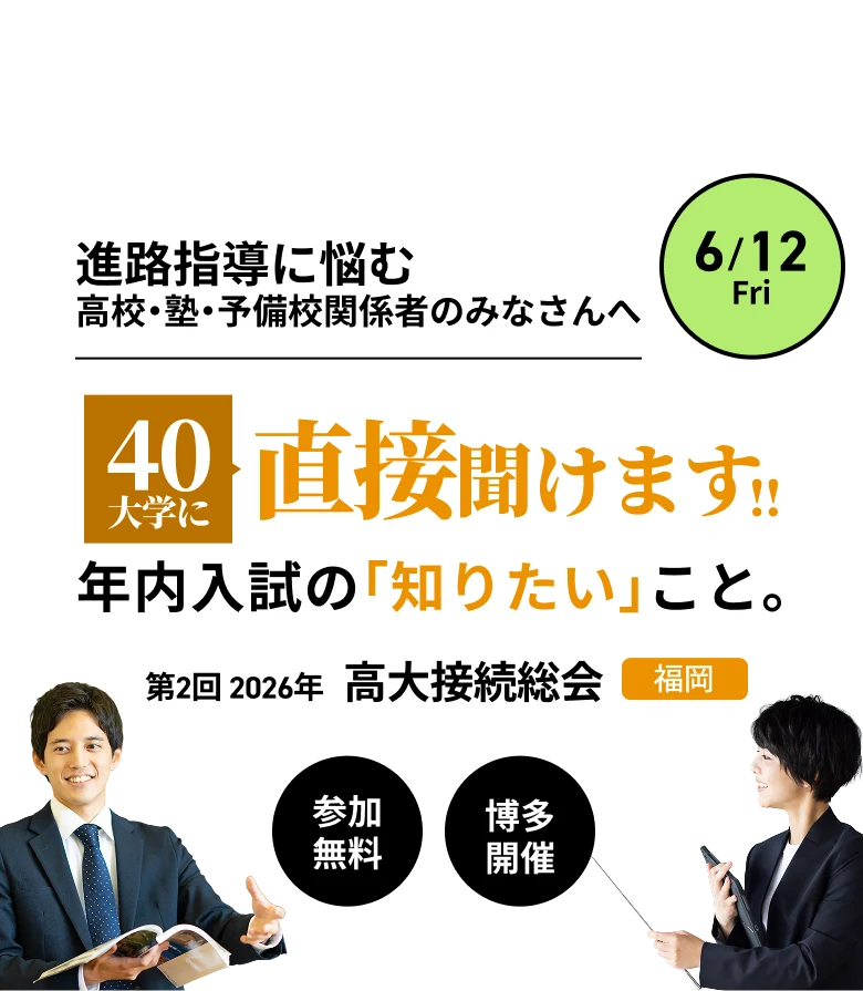 進路指導に悩む高校・塾・予備校関係者のみなさんへ