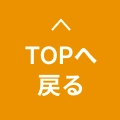 トップへ戻る