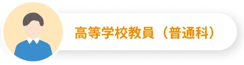 高等学校教員（普通科）