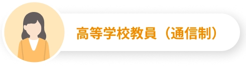 高等学校教員（通信制）