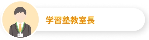 学習塾教室長