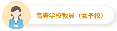 高等学校教員（女子校）