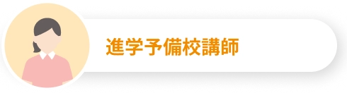 進学予備校講師